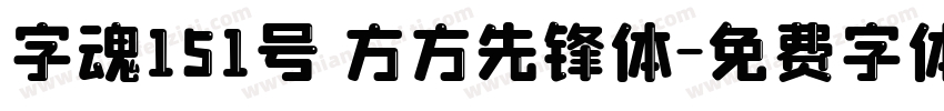 字魂151号 方方先锋体字体转换